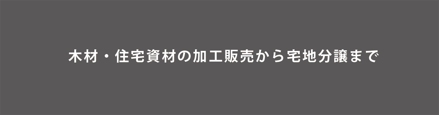 株式会社田島木材｜富山県｜住宅資材の加工・販売から宅地分譲まで