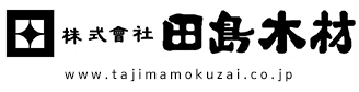 株式会社田島木材｜富山県｜住宅資材の加工・販売から宅地分譲まで