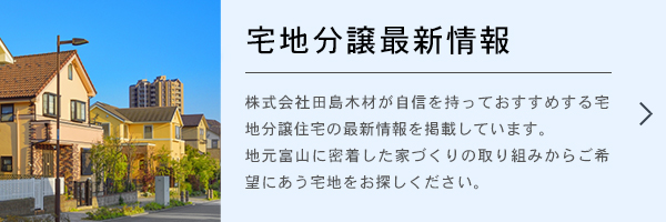 宅地分譲最新方法